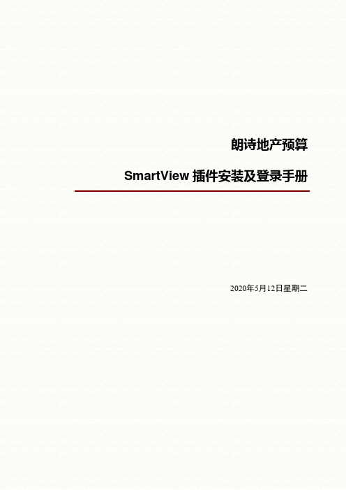 地产预算系统-SmartView插件安装及登录手册-v1.1