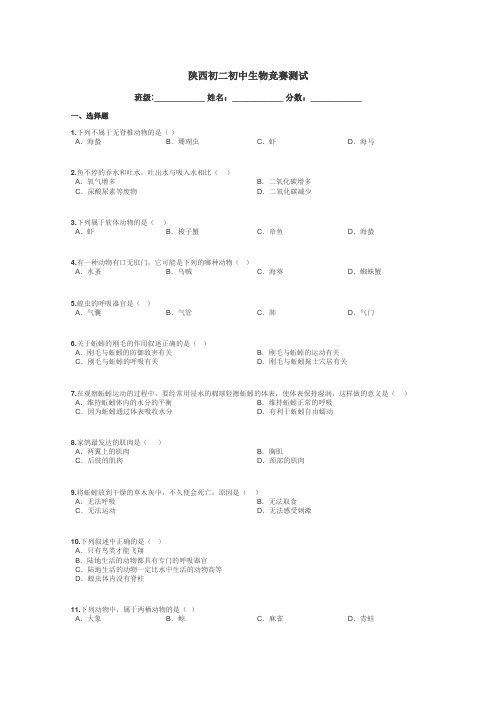 陕西初二初中生物竞赛测试带答案解析
