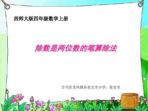 部编四年级上数学《三位数除以两位数竖式计》张安全PPT课件西南师大一等奖新名师优质课