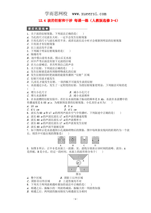 高中物理 12.4 波的衍射和干涉每课一练 新人教版选修3-4