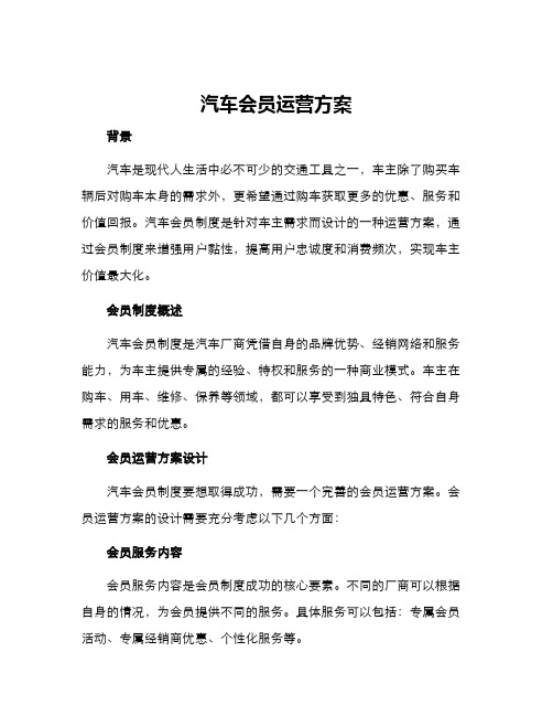 汽车会员运营方案