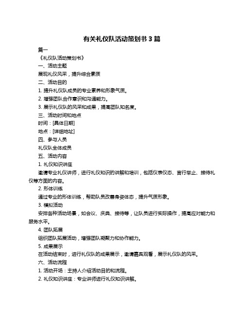 有关礼仪队活动策划书3篇