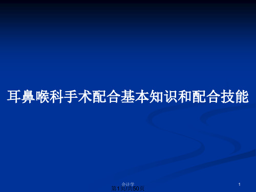 耳鼻喉科手术配合基本知识和配合技能PPT教案