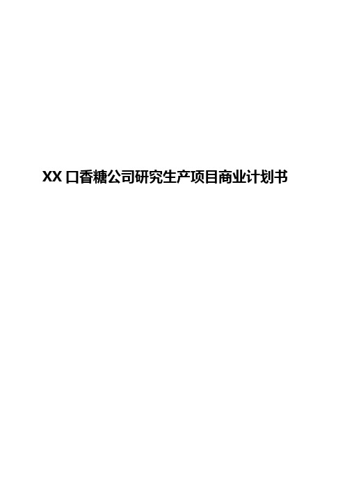 XX口香糖公司研究生产项目商业计划书