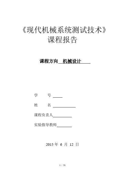 燕山大学现代机械系统测试技术实验报告