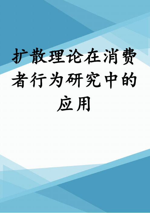 扩散理论在消费者行为研究中的应用