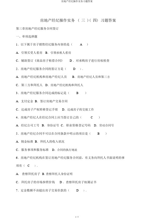 房地产经纪操作实务习题答案