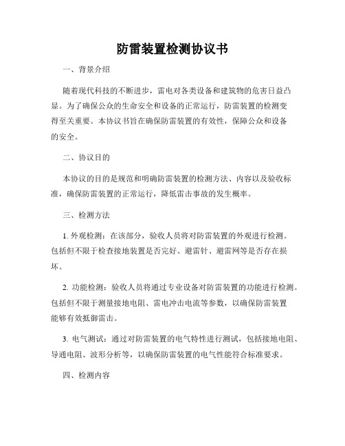 防雷装置检测协议书