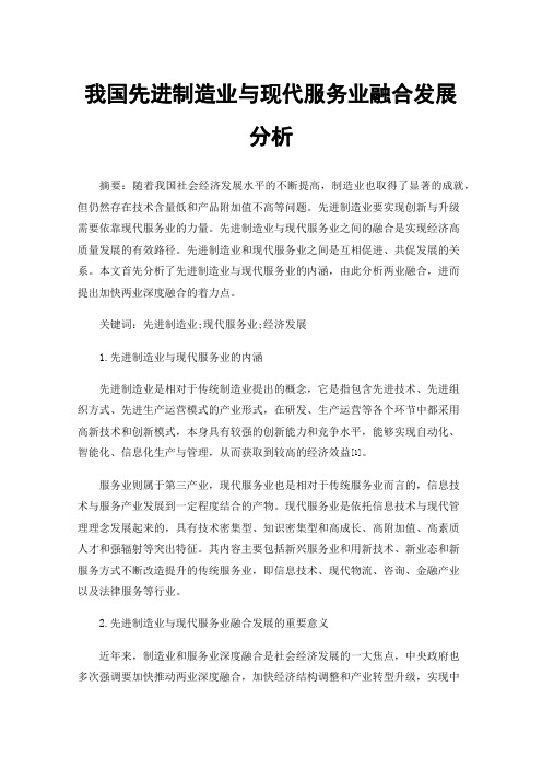 我国先进制造业与现代服务业融合发展分析