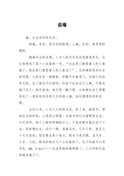 初中议论文作文:说墙_1