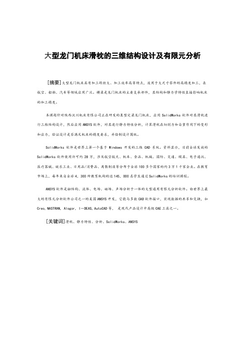 大型龙门机床滑枕的三维结构设计及有限元分析【含全套CAD图纸和WORD说明书】