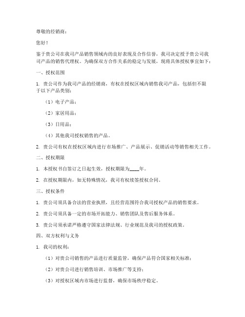 代理商给经销商的授权书