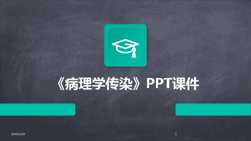 2024年《病理学传染》PPT课件