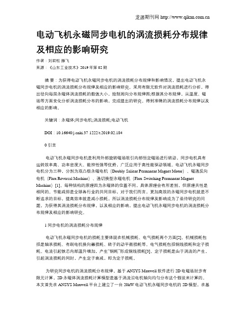 电动飞机永磁同步电机的涡流损耗分布规律及相应的影响研究