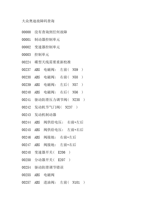 大众奥迪故障码查询