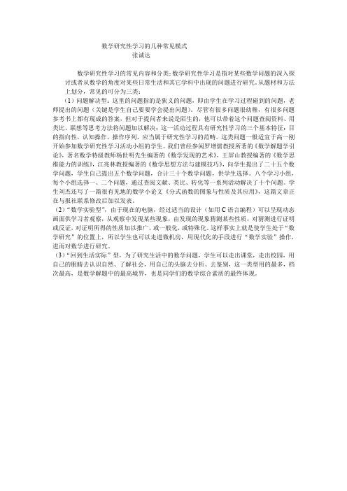 数学研究性学习的几种常见模式