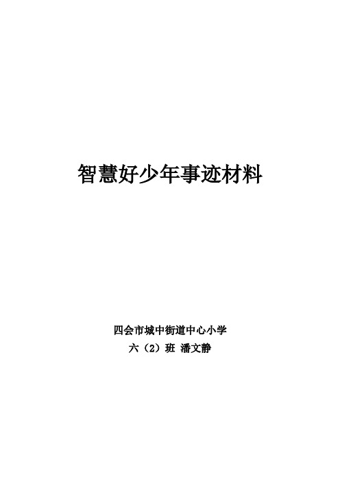 六(2)班 潘文静 智慧好少年事迹材料