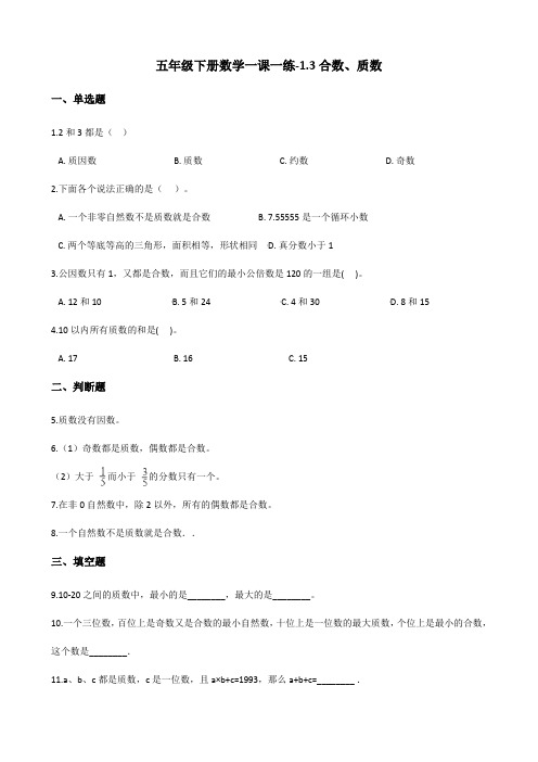 五年级下册数学一课一练-1.3合数、质数 西师大版(2014秋)(含答案)