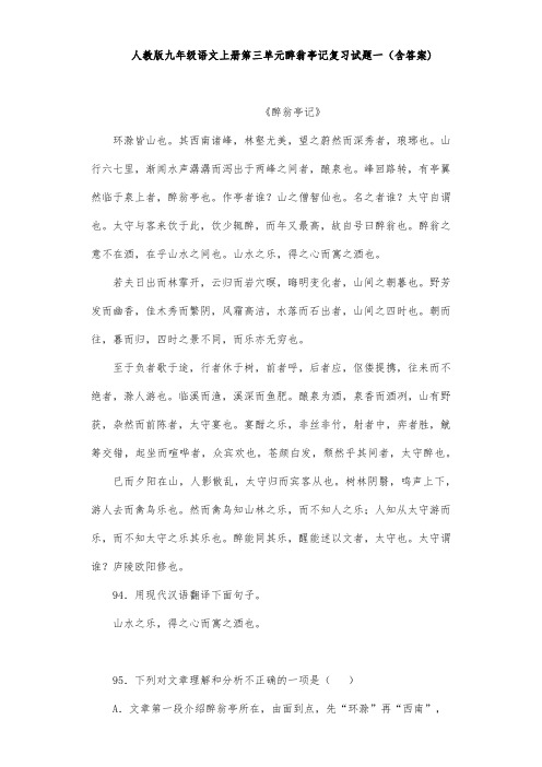 人教版九年级语文上册第三单元醉翁亭记复习试题一(含答案) (11)
