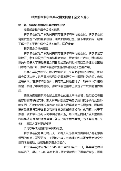 档案解密雅尔塔会议相关信息（全文5篇）