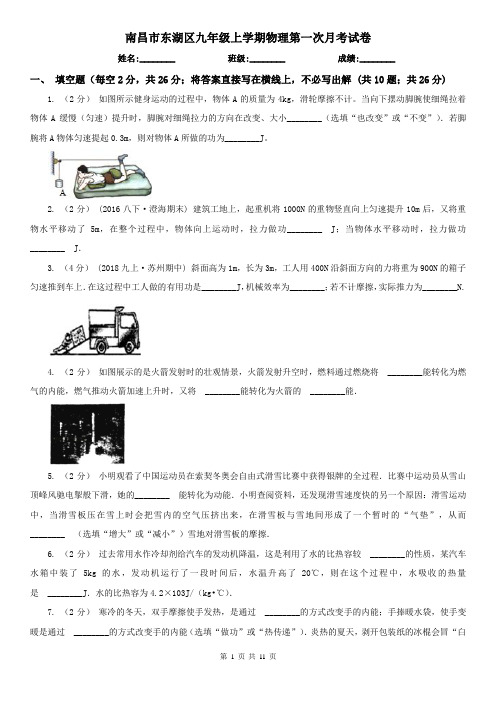 南昌市东湖区九年级上学期物理第一次月考试卷