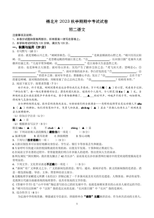 江苏省无锡市锡山区锡北片2023-2024学年八年级上学期期中考试语文试卷(含答案)