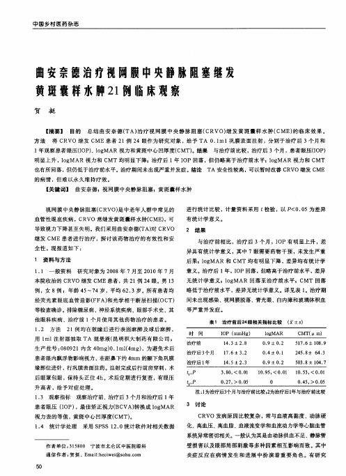 曲安奈德治疗视网膜中央静脉阻塞继发黄斑囊样水肿21例临床观察