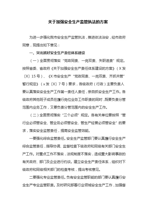 关于加强安全生产监管执法的方案(最新)