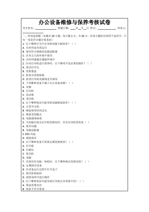 办公设备维修与保养考核试卷