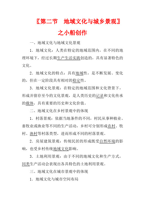 高中地理 第二章 乡村和城镇 第二节 地域文化与城乡景观教案第二册地理教案