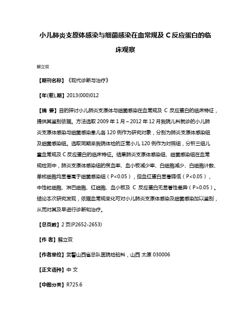 小儿肺炎支原体感染与细菌感染在血常规及C反应蛋白的临床观察