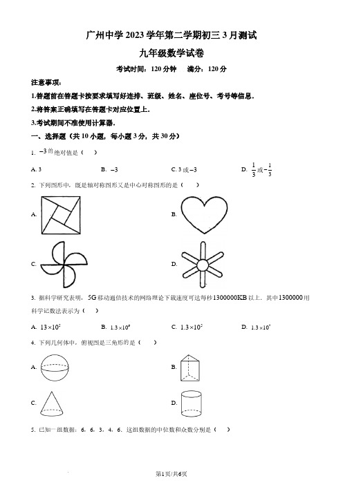 广州中学2023-2024学年九年级下学期月考数学试题(原卷版)