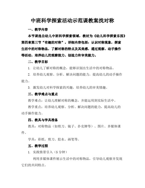 中班科学探索活动示范课教案找对称