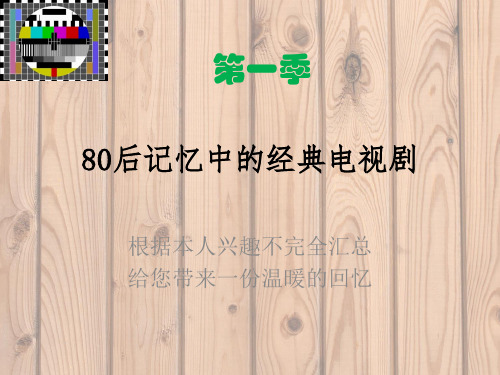 80后值得回忆的经典电视剧不完全汇总之一