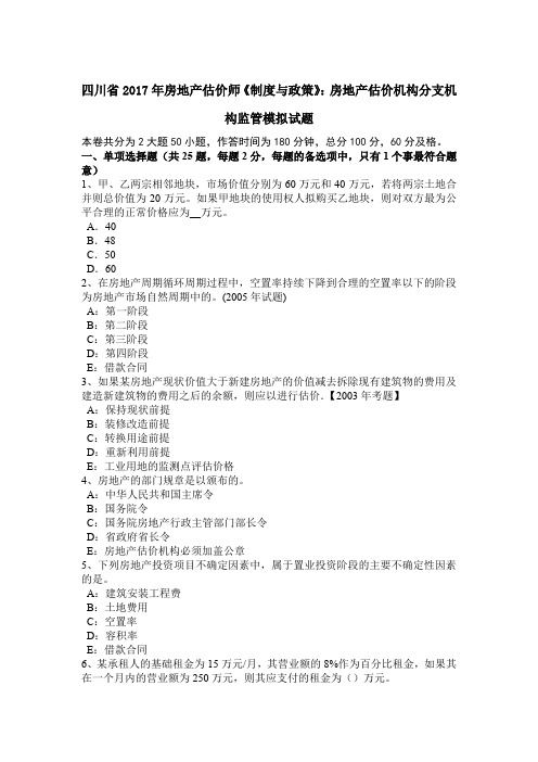 四川省2017年房地产估价师《制度与政策》：房地产估价机构分支机构监管模拟试题