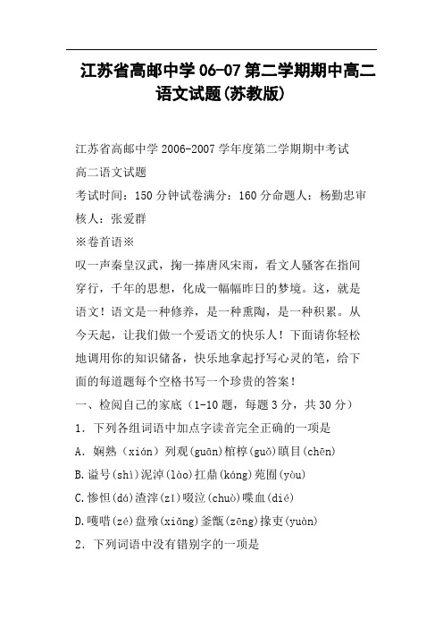 江苏省高邮中学06-07第二学期期中高二语文试题苏教版