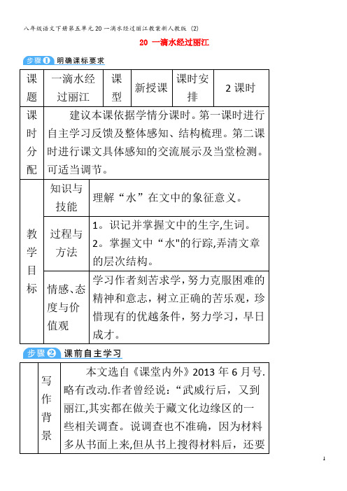 八年级语文下册第五单元20一滴水经过丽江教案 (2)