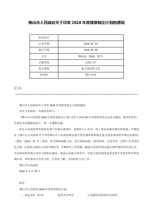 佛山市人民政府关于印发2016年度规章制定计划的通知-佛府函〔2016〕23号