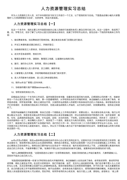 人力资源管理实习总结