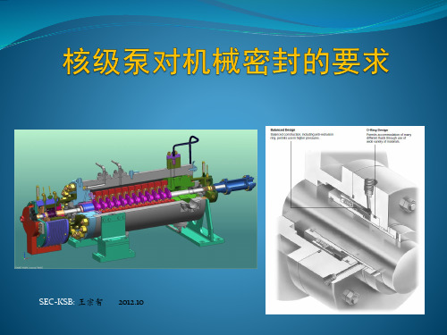 核级泵对机械密封的要求