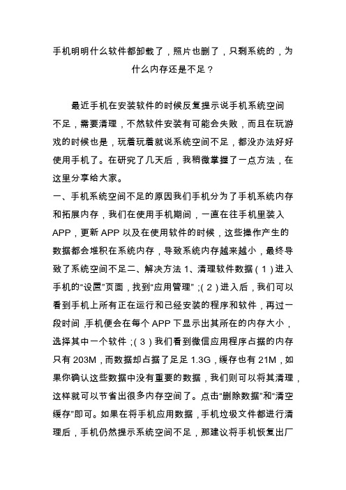 手机明明什么软件都卸载了,照片也删了,只剩系统的,为什么内存还是不足？