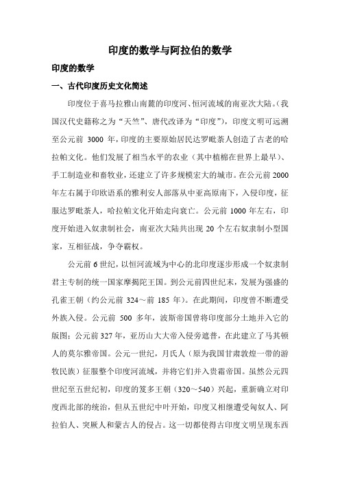 古印度数学与古阿拉伯数学