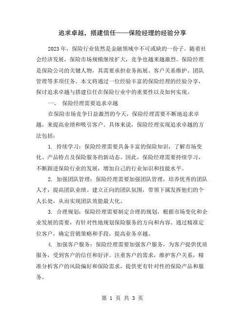 追求卓越,搭建信任——保险经理的经验分享