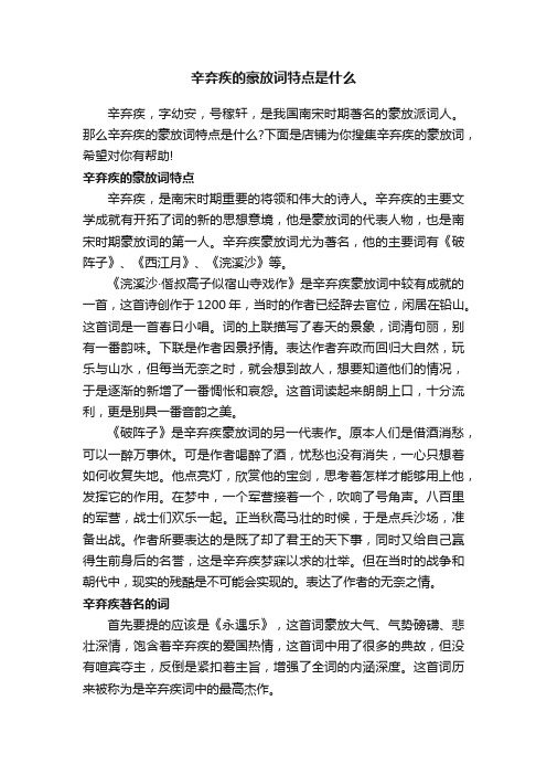 辛弃疾的豪放词特点是什么