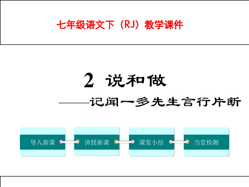 七年级下册语文第2课《说和做》优秀课件