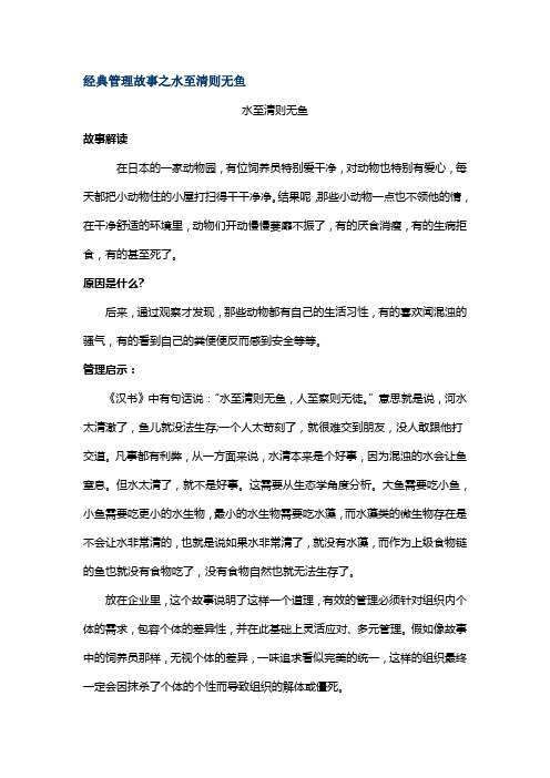 经典管理故事之水至清则无鱼水至清则无鱼