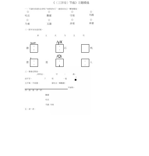 28《〈三字经〉节选》习题精选.docx