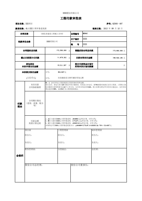 进度款支付审核审批标准表格,合同中间支付审核审批标准表格