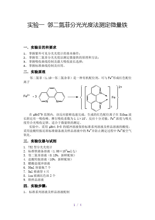 邻二氮菲分光光度法测定微量铁实验报告