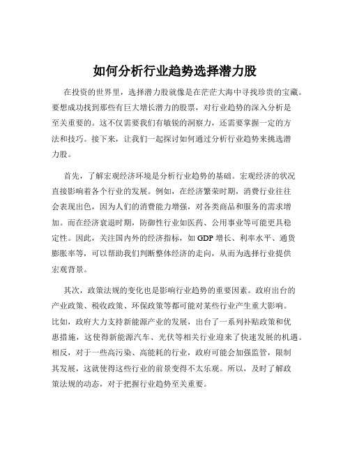 如何分析行业趋势选择潜力股